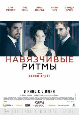 Навязчивые ритмы (2013)