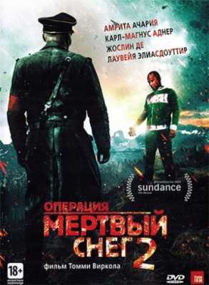 Операция «Мертвый снег» 2 (2014)