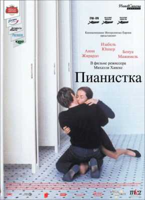 Пианистка (2001)