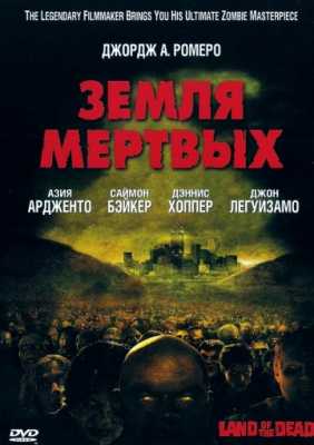 Земля мертвых (2005)