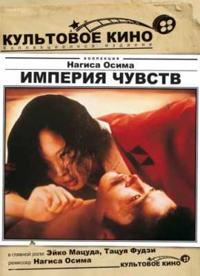 Империя чувств (1976)