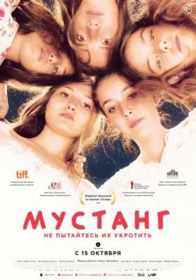 Мустанг (2015)