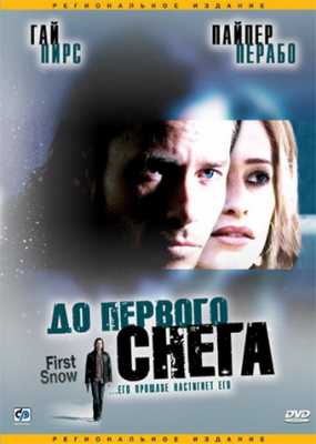 До первого снега (2006)