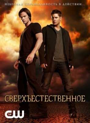 Сверхъестественное (2005)