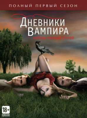 Дневники вампира (2009)