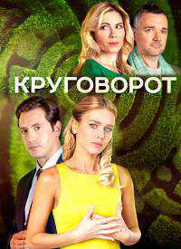 Круговорот (2016)