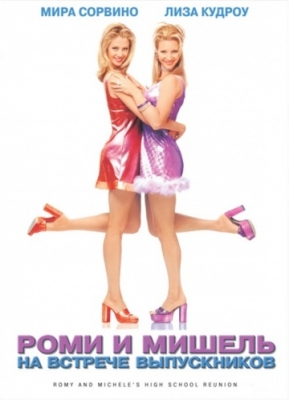 Роми и Мишель на встрече выпускников (1997)
