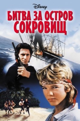 Битва за остров сокровищ (1990)