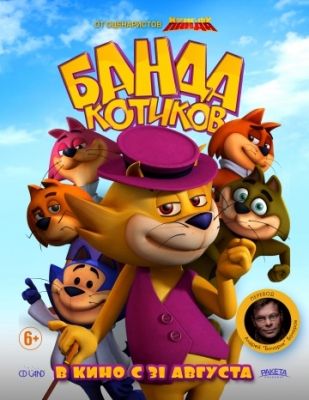 Банда котиков (2015)