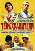 Тел(к)охранители (2000)