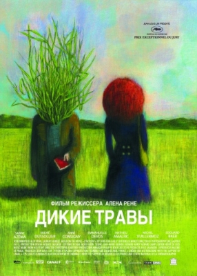 Дикие травы (2009)