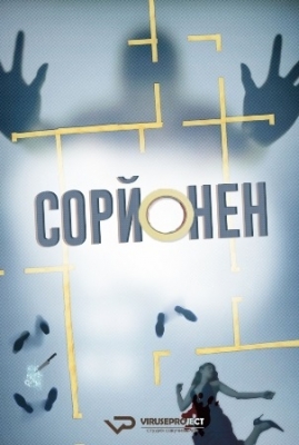 СОРЙОНЕН (2016)