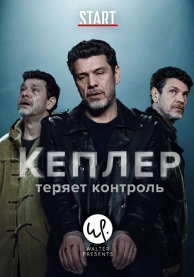 Кеплер теряет контроль (2018)