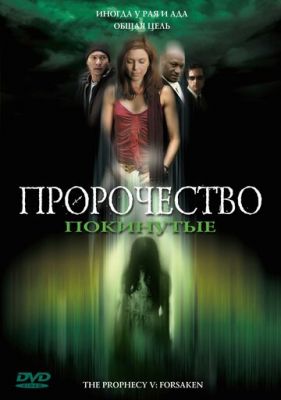 Пророчество 5: Покинутые (2005)