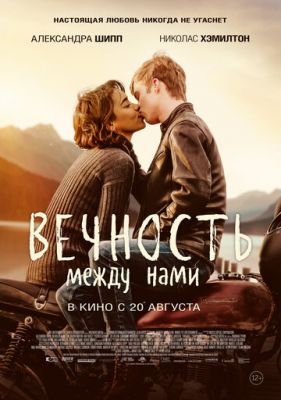 Вечность между нами (2020)