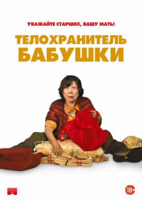 Телохранитель бабушки (2019)