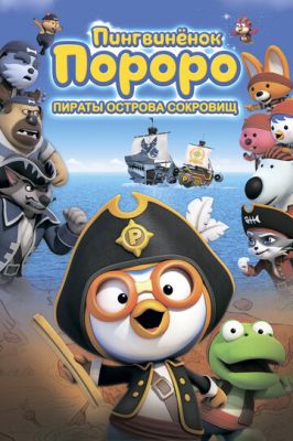 Пингвинёнок Пороро: Пираты острова сокровищ (2019)