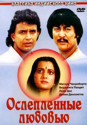 Ослепленные любовью (1987)