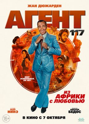 Агент 117: Из Африки с любовью (2021)