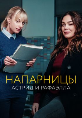 Напарницы: Астрид и Рафаэлла (2019)