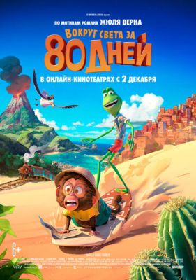 Вокруг света за 80 дней (2021)