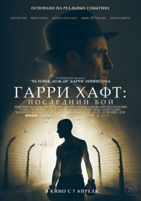 Гарри Хафт: Последний бой (2021)