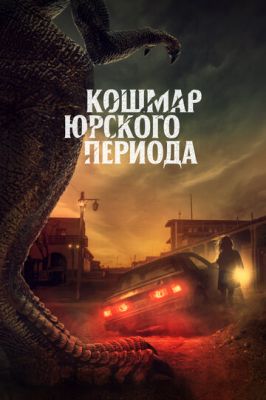 Кошмар Юрского периода (2021)