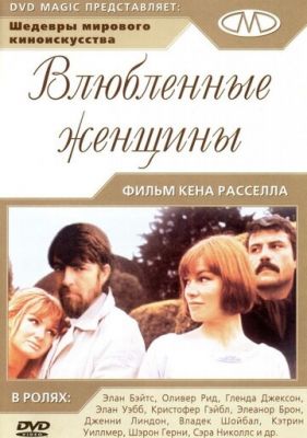 Влюбленные женщины (1969)