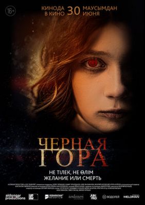 Черная гора (2022)