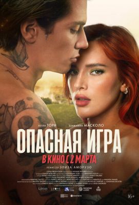 Опасная игра (2022)