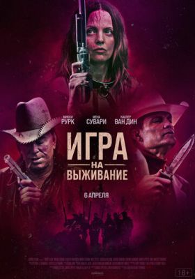 Игра на выживание (2022)