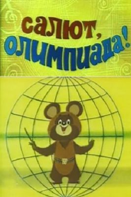 Салют, олимпиада! (1979)