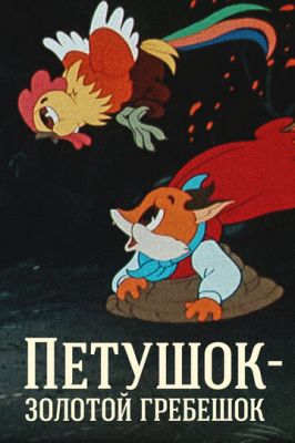 Петушок - Золотой гребешок (1955)