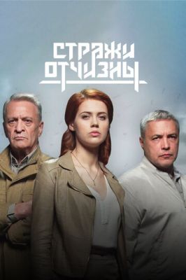 Стражи Отчизны (2019)