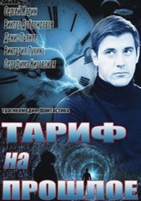 Тариф на прошлое (2013)