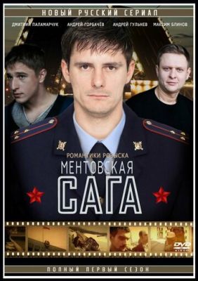 Милицейская сага (2016)