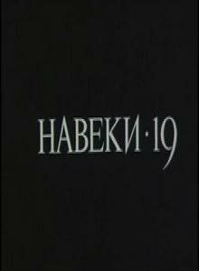 Навеки - 19 (1989)