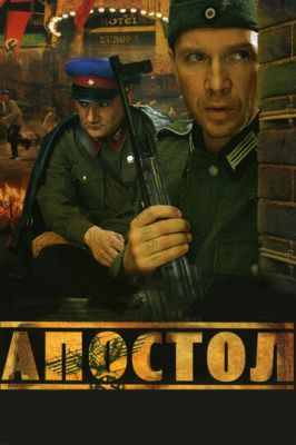 Апостол (2008)