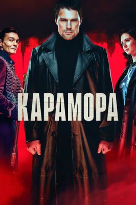 Карамора (2022)