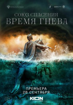 Союз спасения. Время гнева (2022)