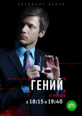 Гений (2018)