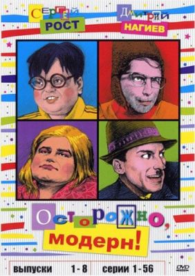 Осторожно, модерн! (1996)