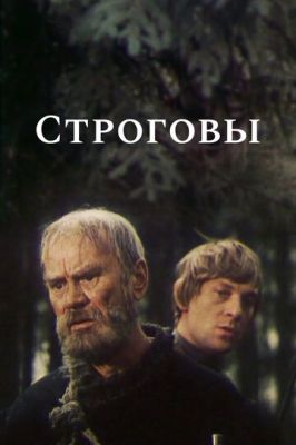 Строговы (1975)