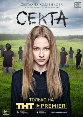 Секта (2019)