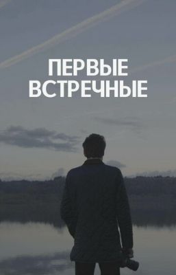 Первые встречные (2022)