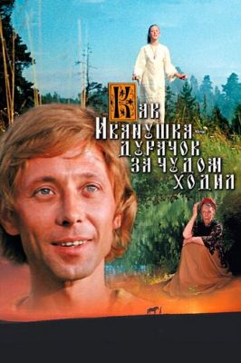 Как Иванушка-дурачок за чудом ходил (1977)