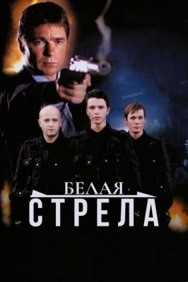 Белая стрела (2007)