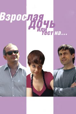 Взрослая дочь, или Тест на... (2010)