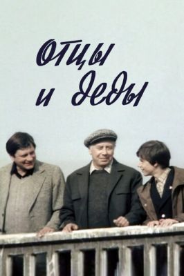 Отцы и деды (1982)