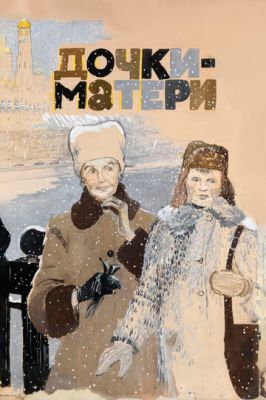 Дочки-матери (1974)